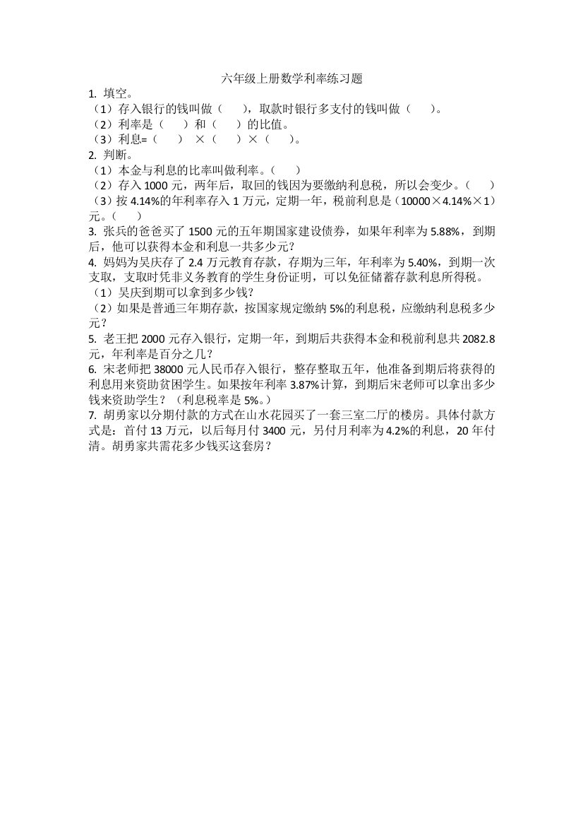 (完整版)六年级上册数学利率练习题