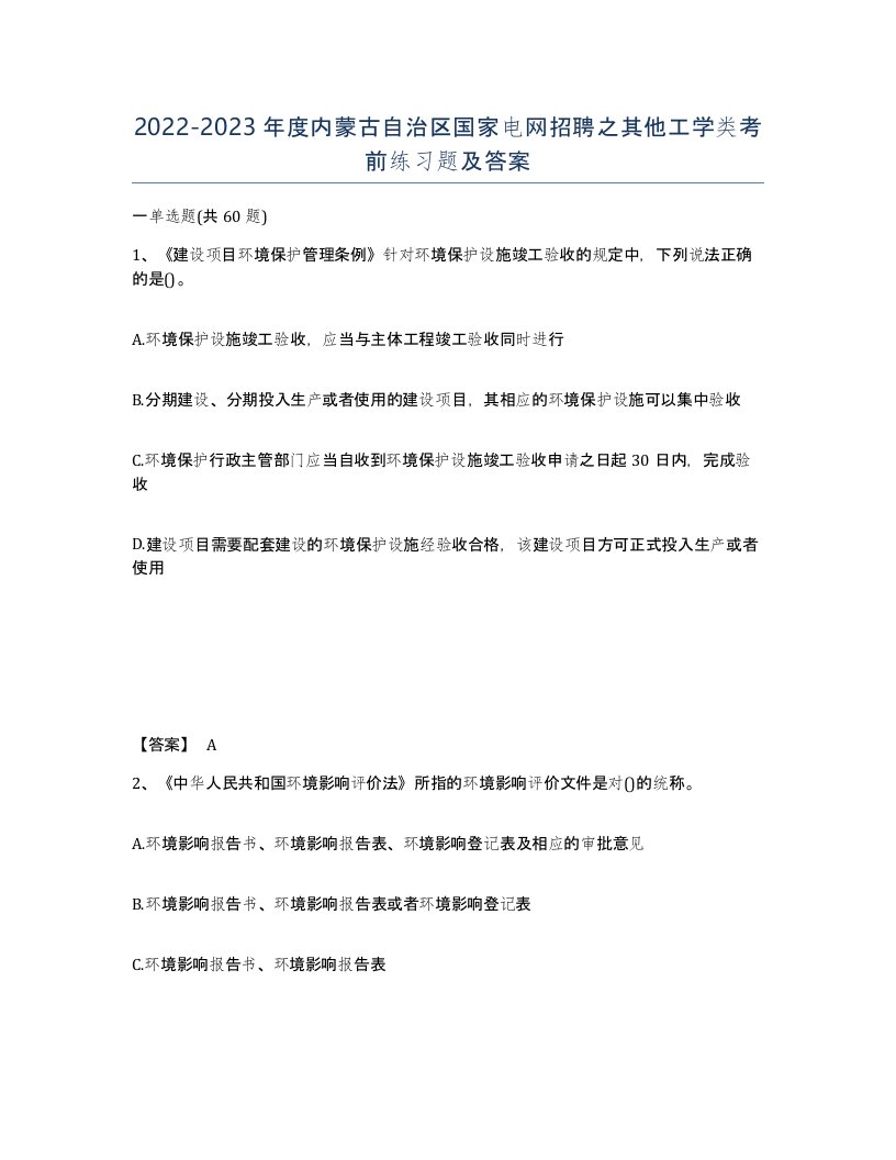 2022-2023年度内蒙古自治区国家电网招聘之其他工学类考前练习题及答案