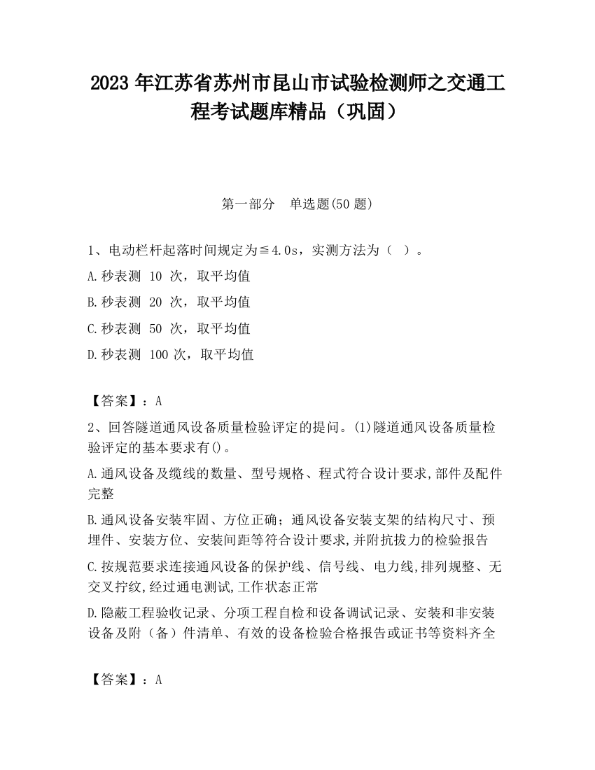 2023年江苏省苏州市昆山市试验检测师之交通工程考试题库精品（巩固）