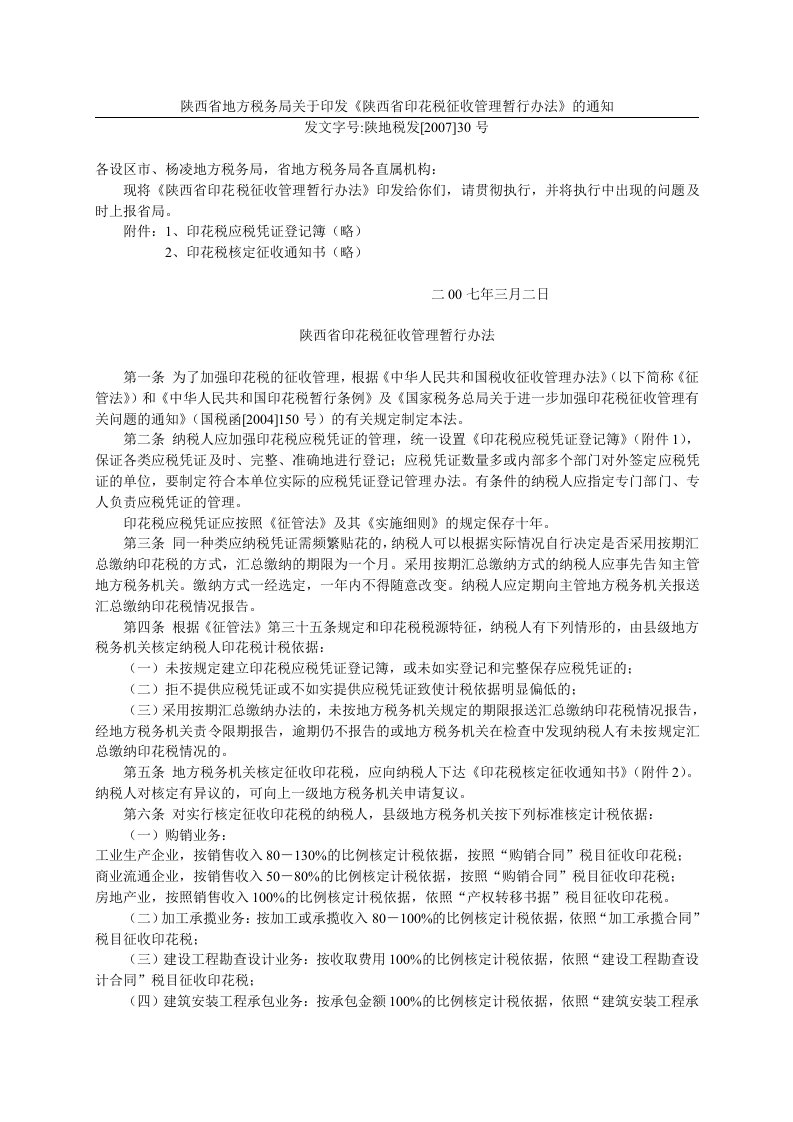 陕西省印花税征收管理暂行办法