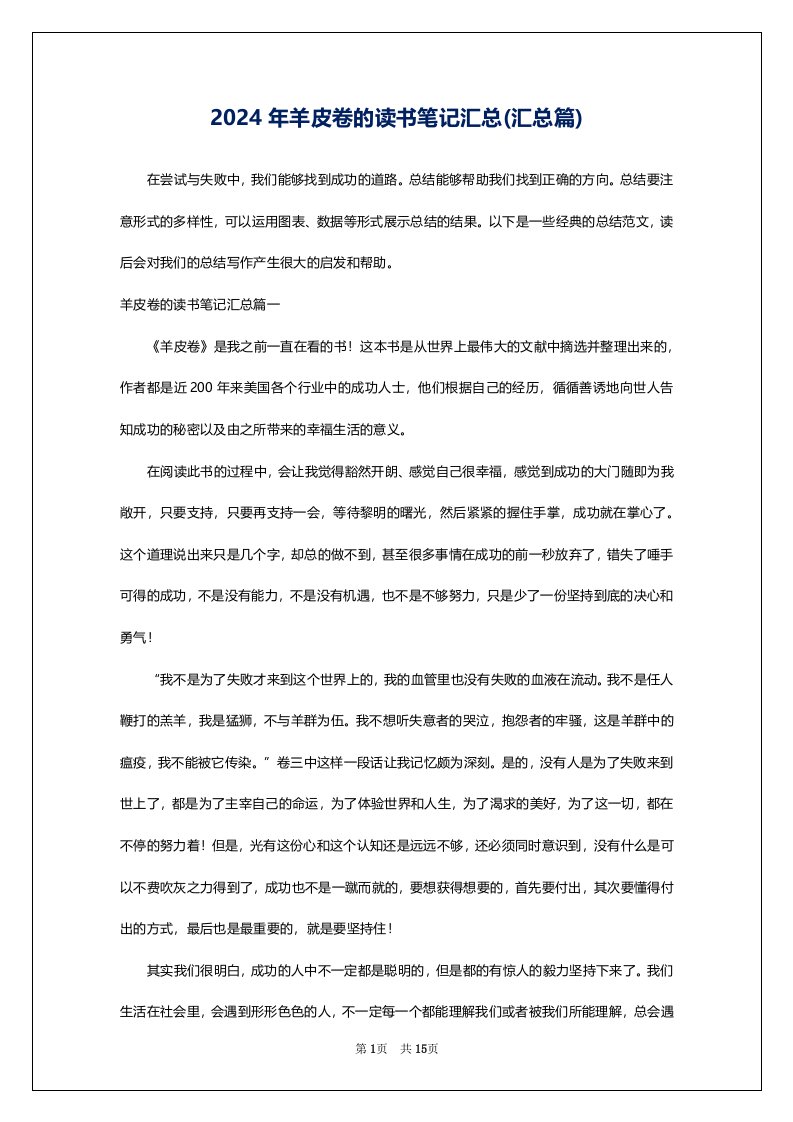 2024年羊皮卷的读书笔记汇总(汇总篇)