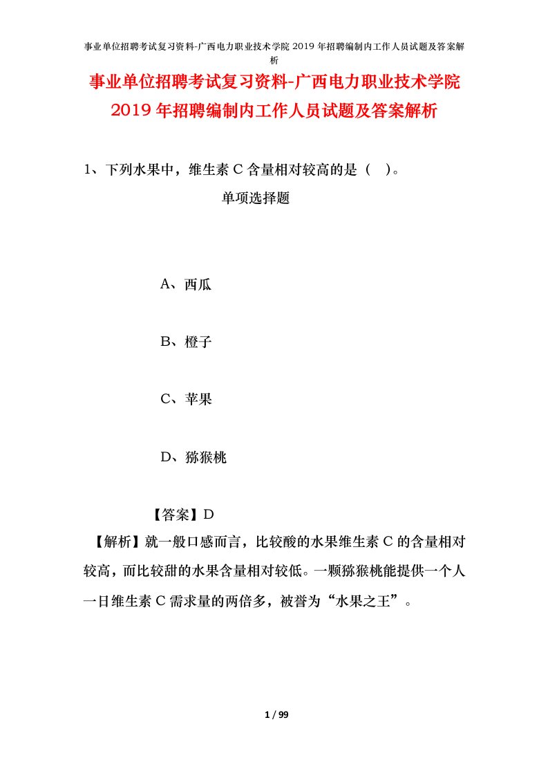 事业单位招聘考试复习资料-广西电力职业技术学院2019年招聘编制内工作人员试题及答案解析_2