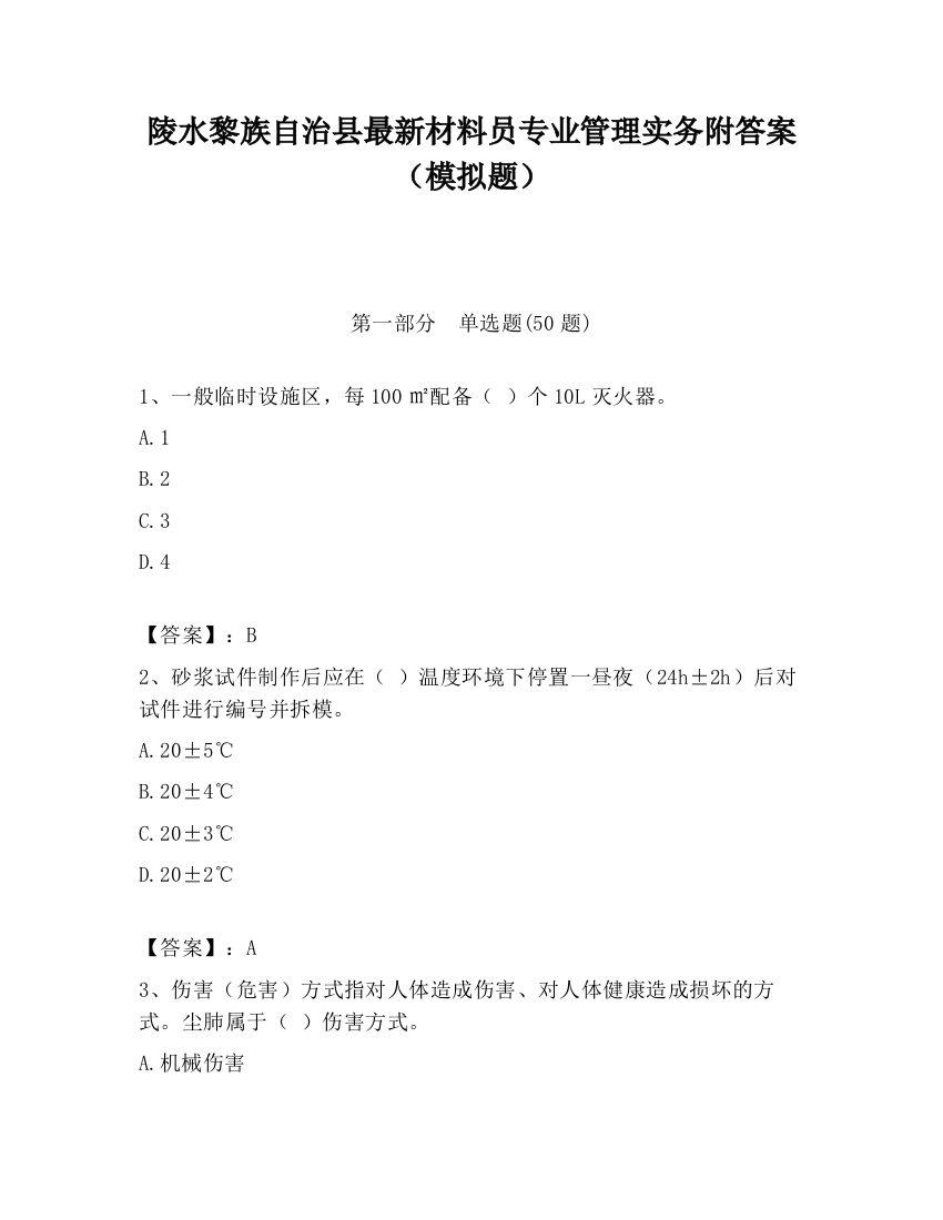 陵水黎族自治县最新材料员专业管理实务附答案（模拟题）