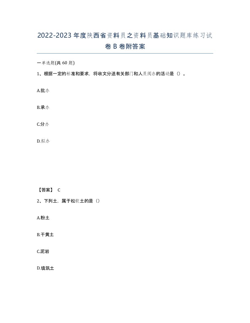 2022-2023年度陕西省资料员之资料员基础知识题库练习试卷B卷附答案