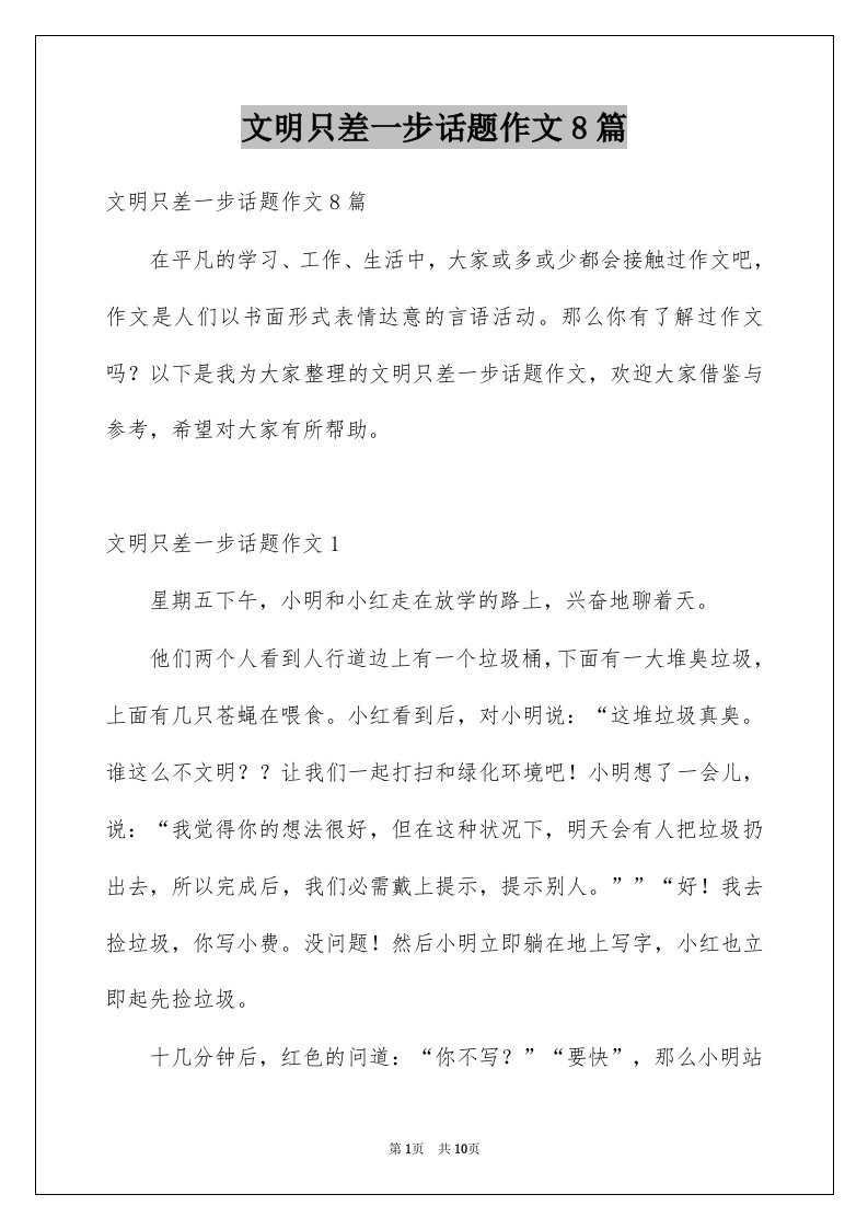 文明只差一步话题作文8篇