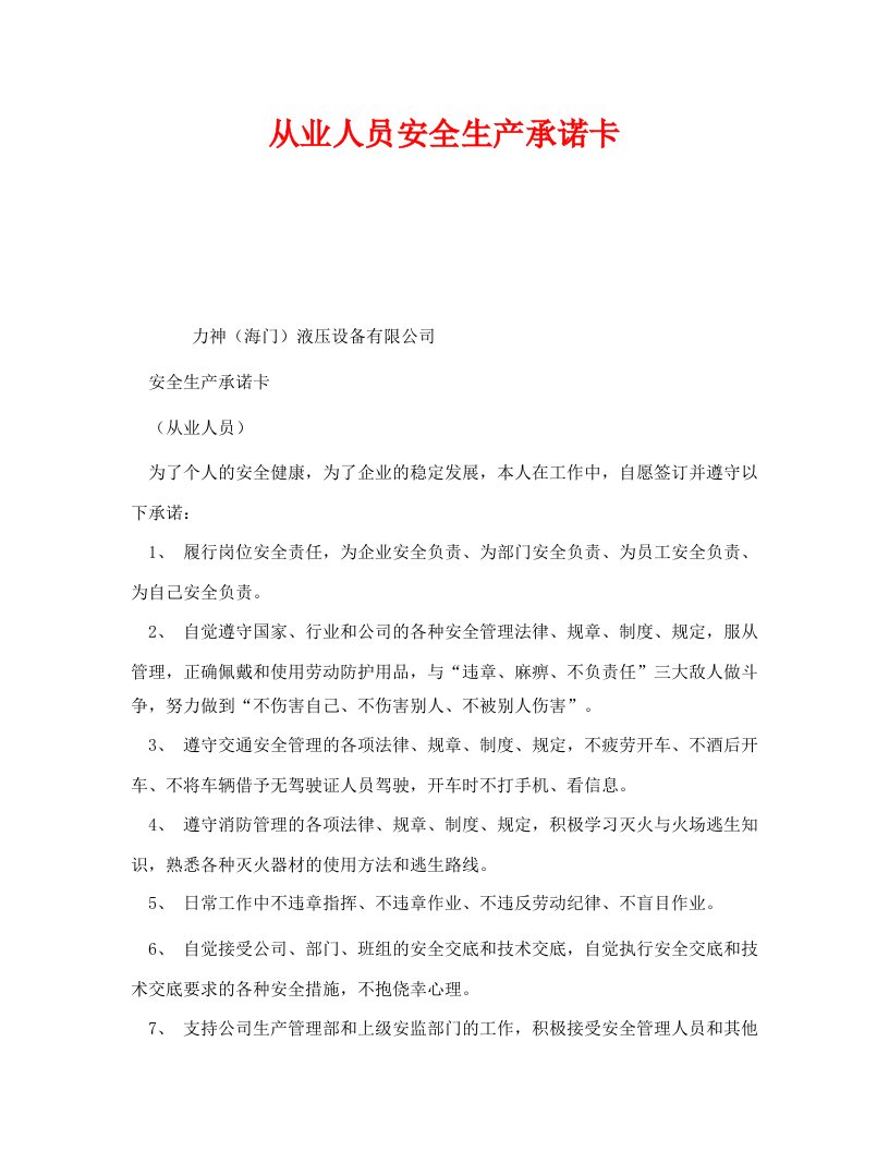 精编安全管理文档之从业人员安全生产承诺卡