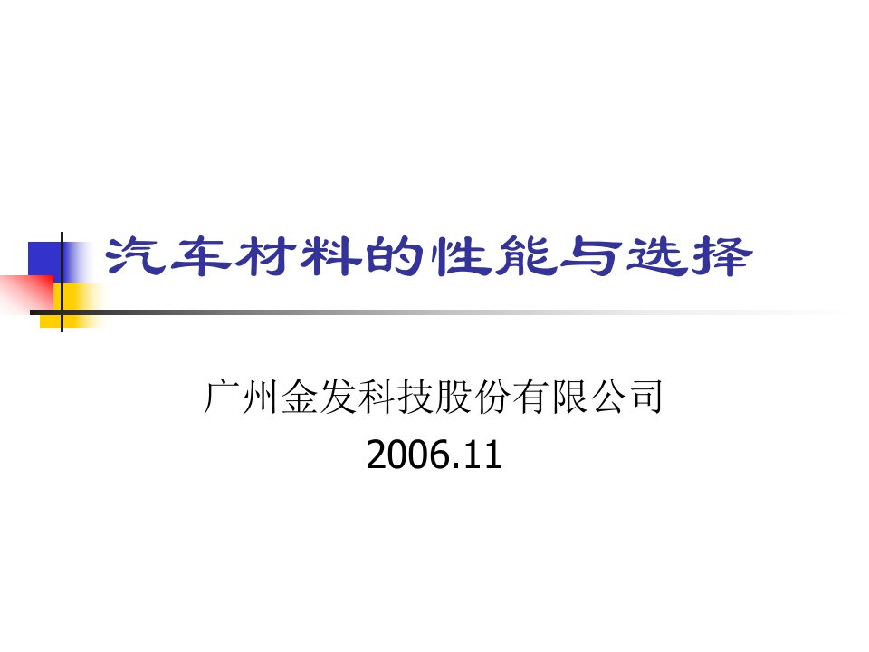 汽车材料的性能与选择