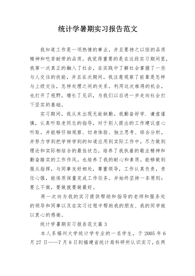 统计学暑期实习报告范文