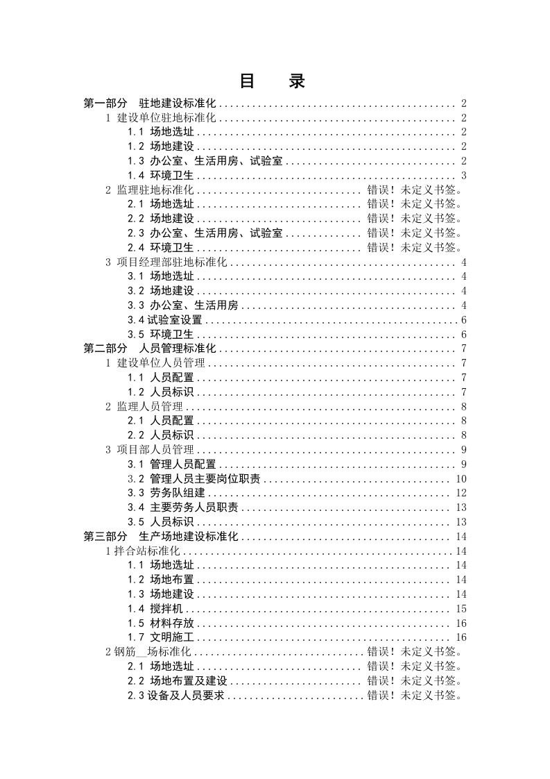 国省道干线公路建设工程施工管理标准化规程