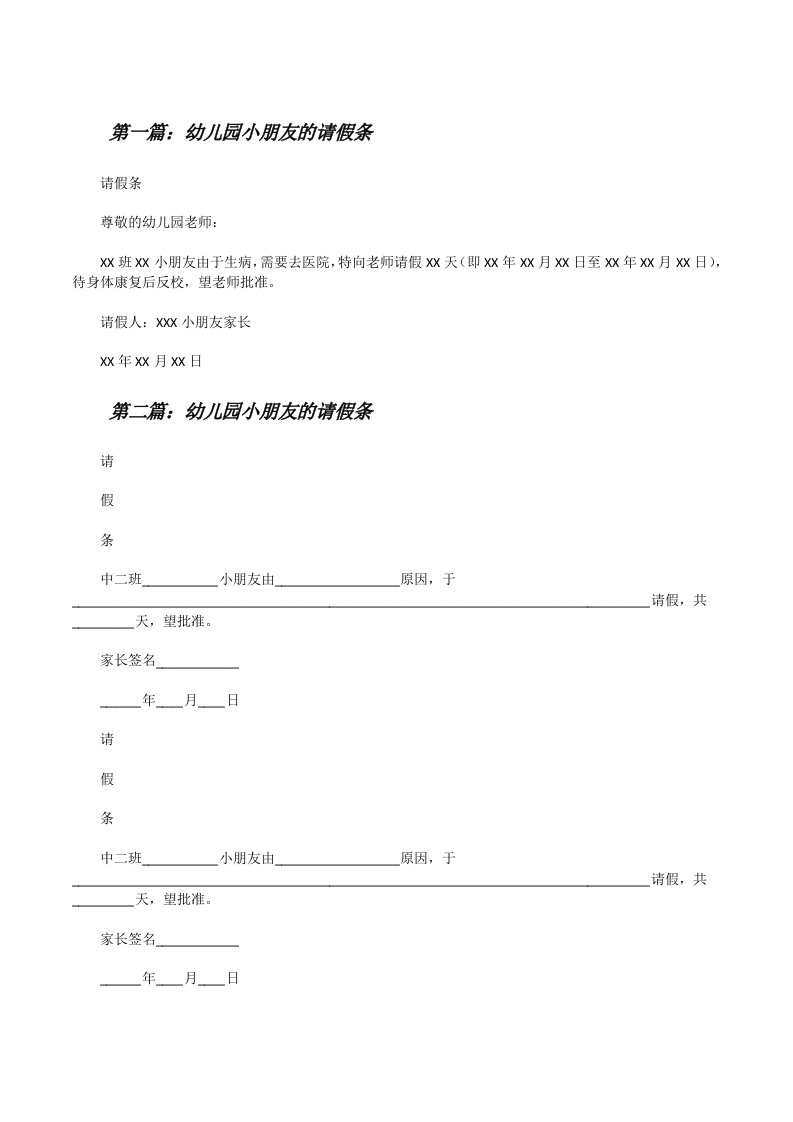 幼儿园小朋友的请假条（5篇）[修改版]