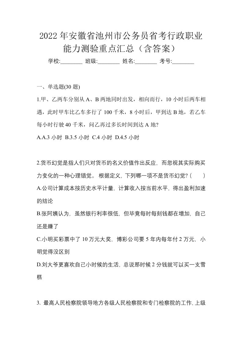 2022年安徽省池州市公务员省考行政职业能力测验重点汇总含答案