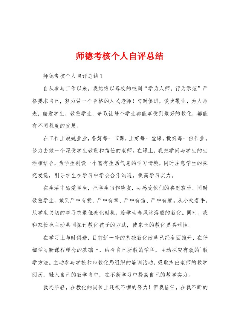 师德考核个人自评总结