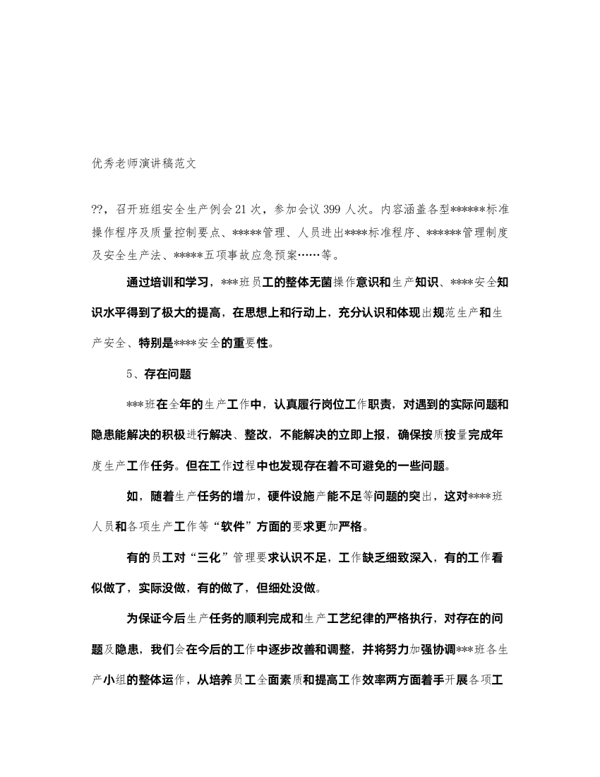 2022优秀老师演讲稿范文