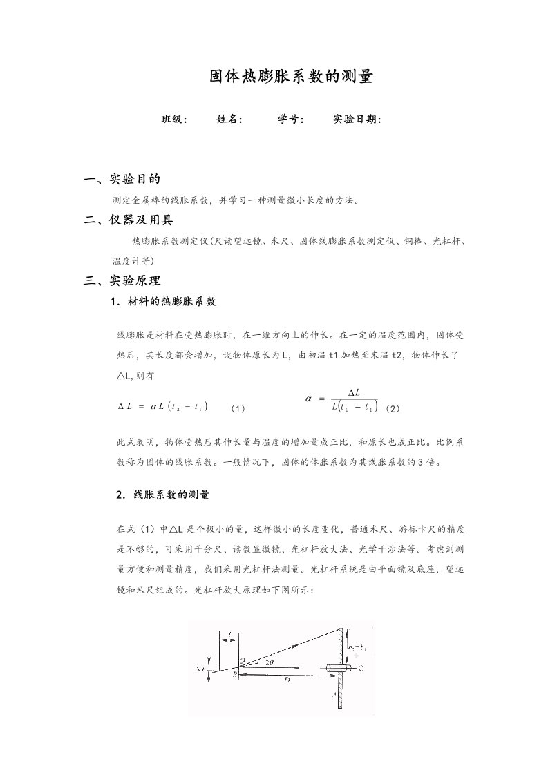 固体热膨胀系数的测量实验报告