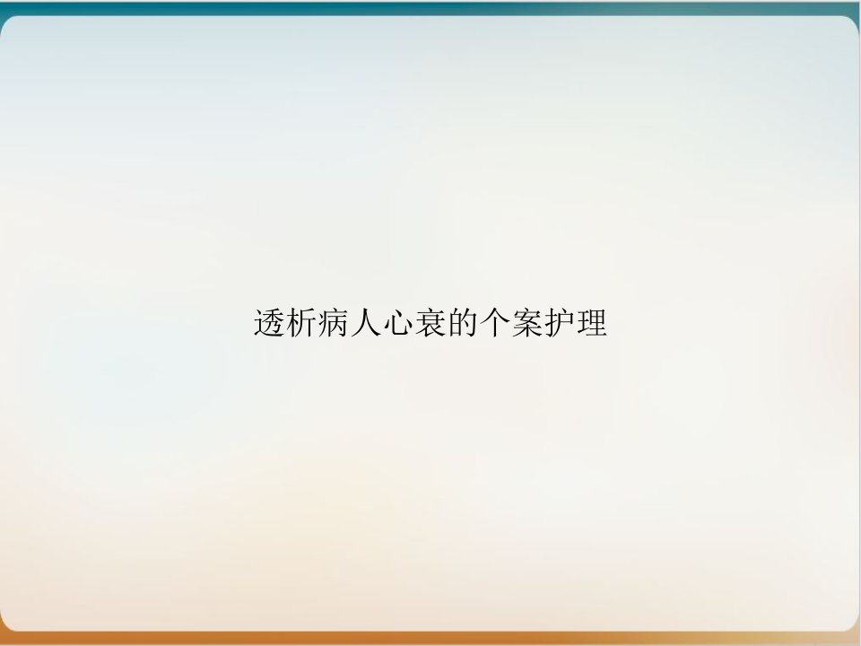 透析病人心衰的个案护理实用课件