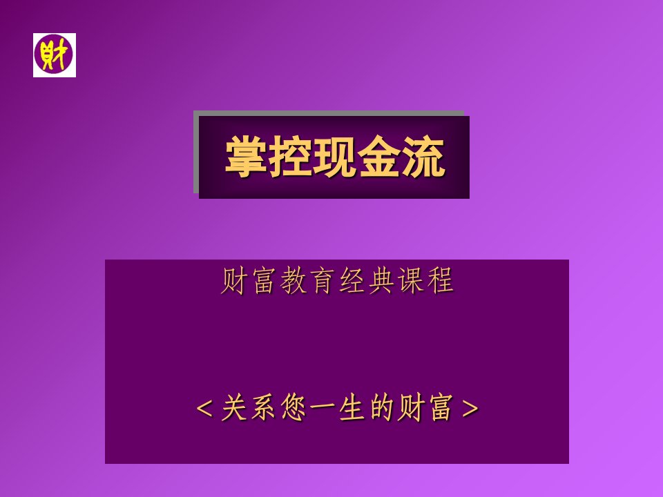 掌控现金流游戏课件