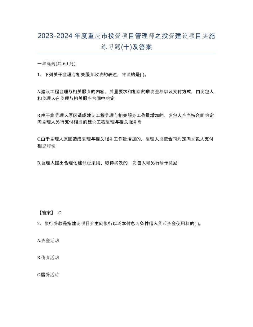 2023-2024年度重庆市投资项目管理师之投资建设项目实施练习题十及答案