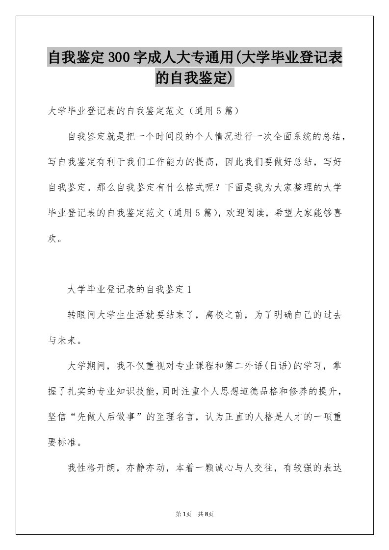 自我鉴定300字成人大专通用(大学毕业登记表的自我鉴定)