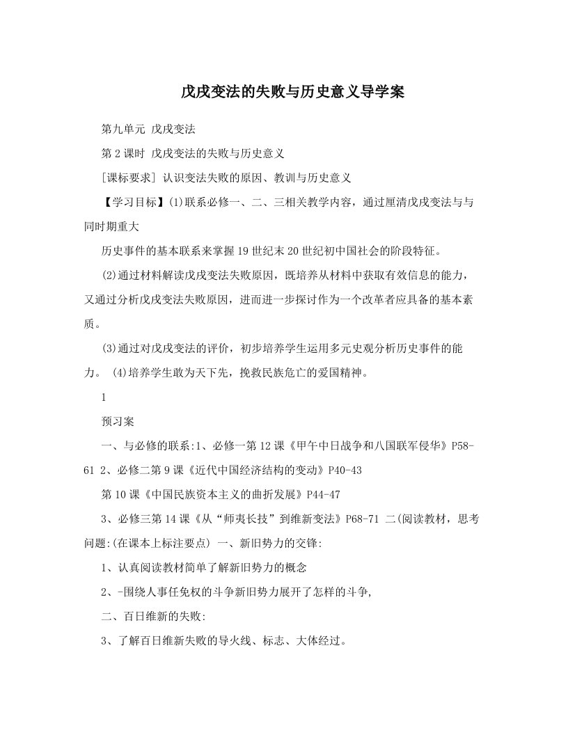 latAAA戊戌变法的失败与历史意义导学案