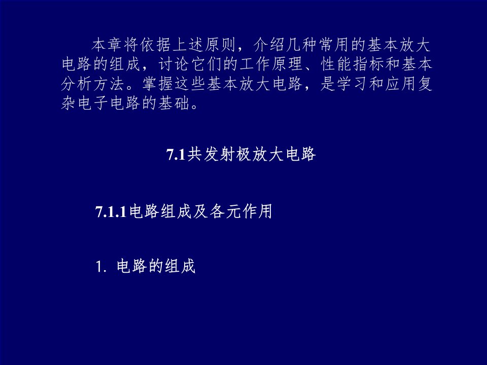 三极管的基本放大电路分析文档资料