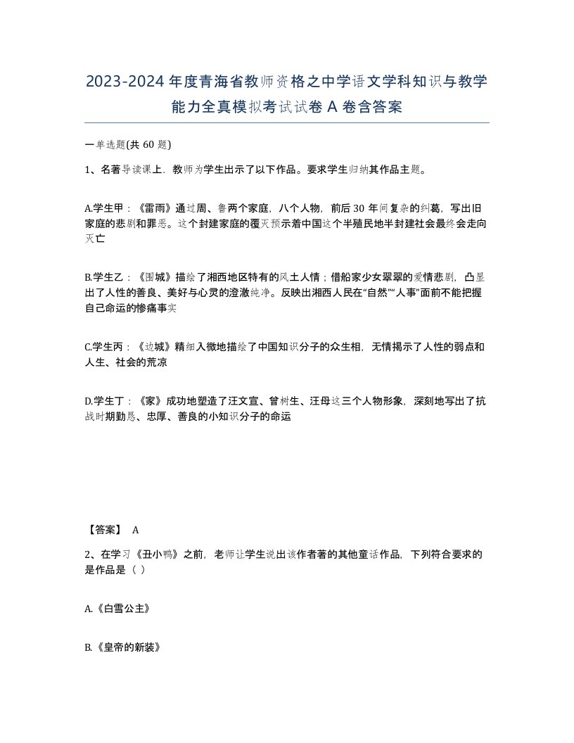 2023-2024年度青海省教师资格之中学语文学科知识与教学能力全真模拟考试试卷A卷含答案