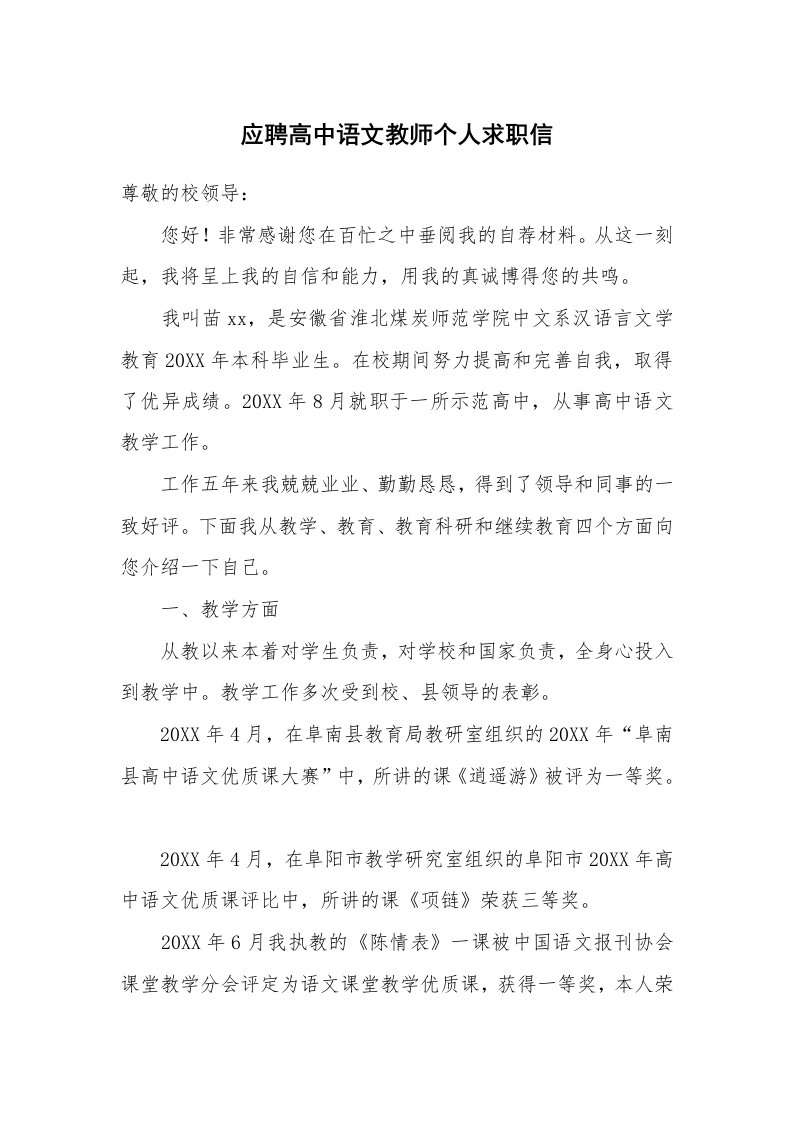 应聘高中语文教师个人求职信