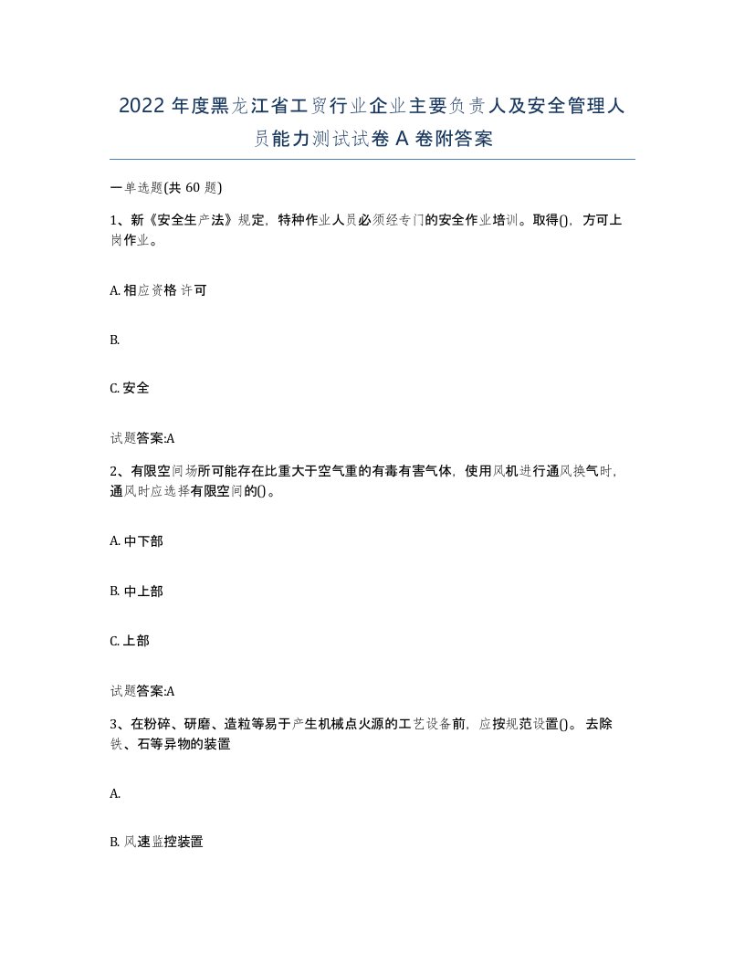 2022年度黑龙江省工贸行业企业主要负责人及安全管理人员能力测试试卷A卷附答案