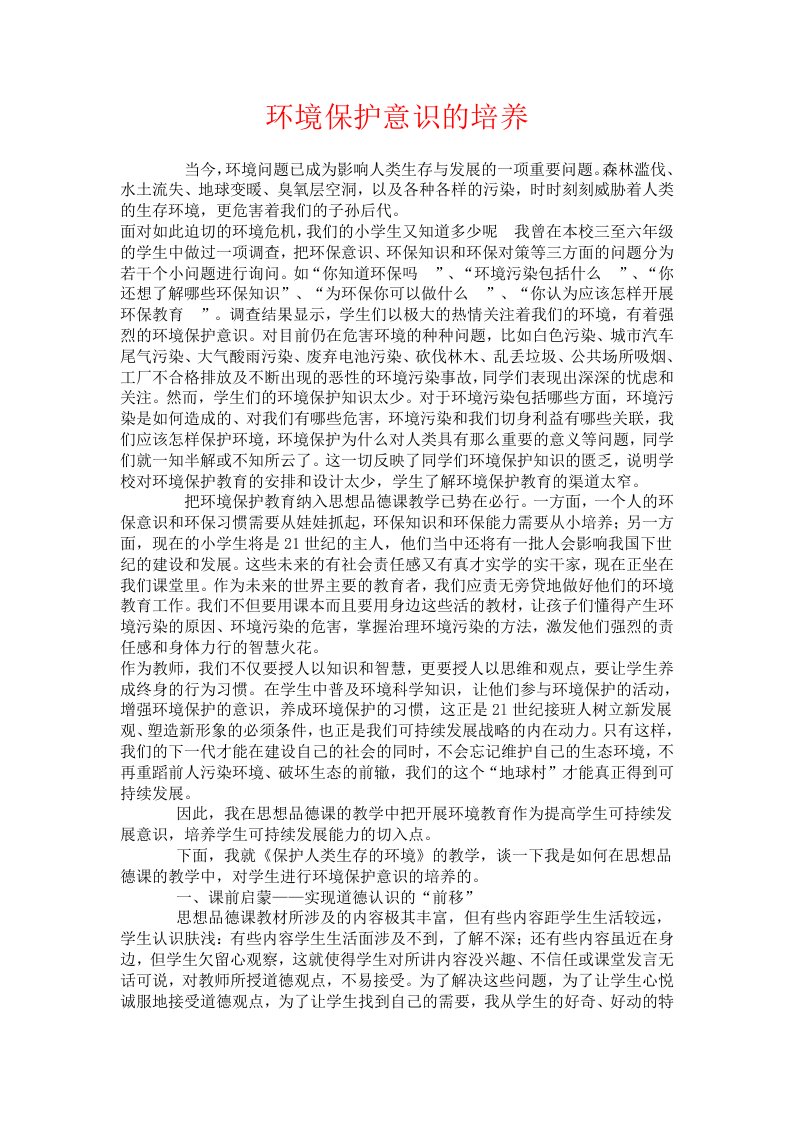 环境保护意识的培养