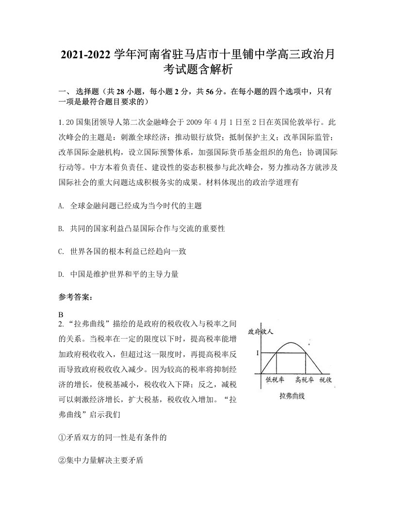 2021-2022学年河南省驻马店市十里铺中学高三政治月考试题含解析