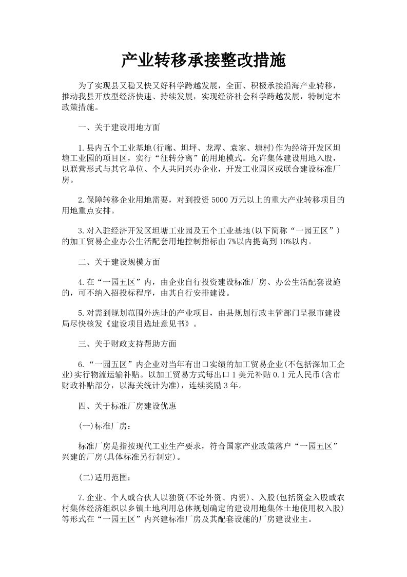 产业转移承接整改措施