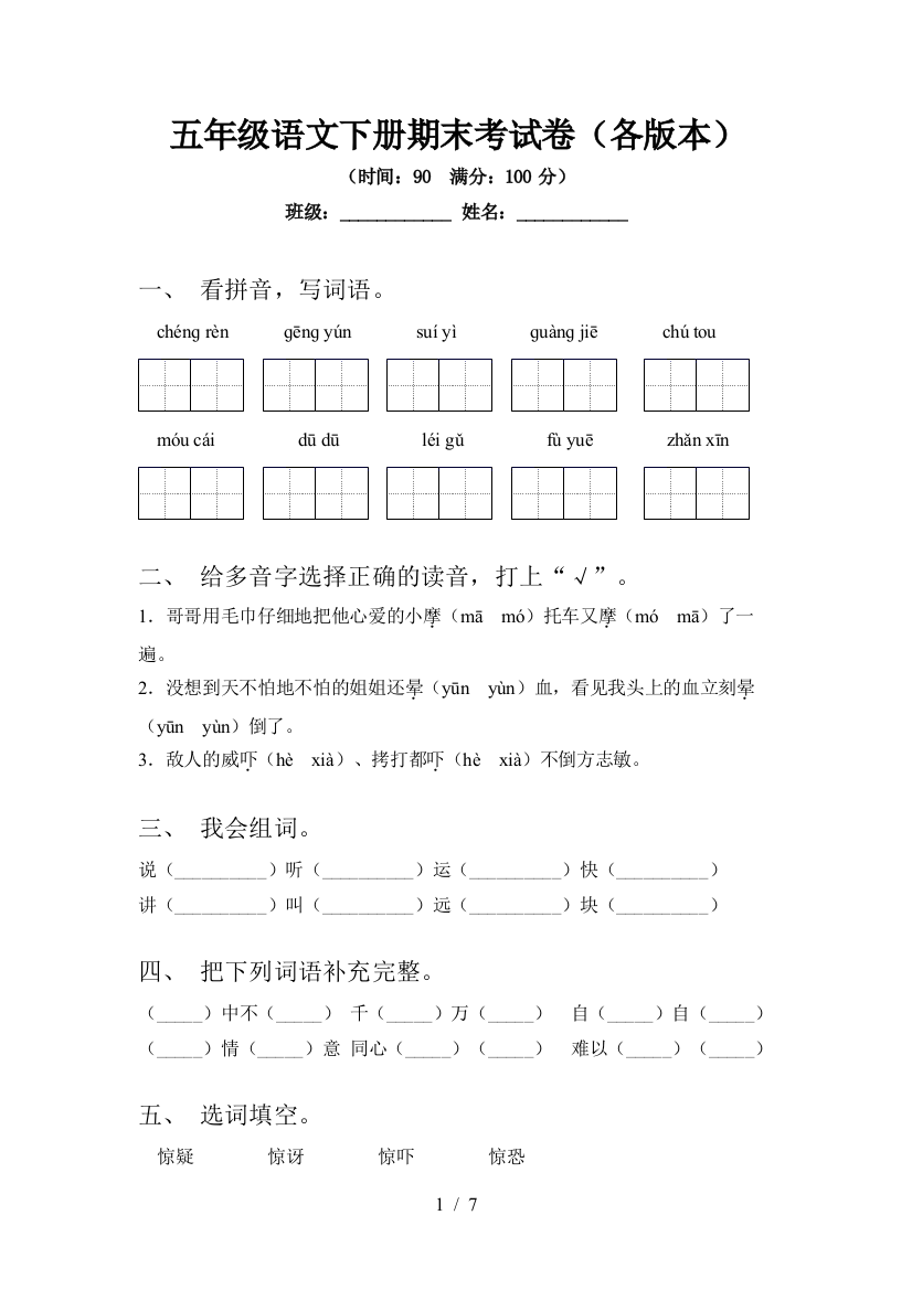 五年级语文下册期末考试卷(各版本)