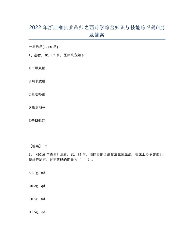 2022年浙江省执业药师之西药学综合知识与技能练习题七及答案