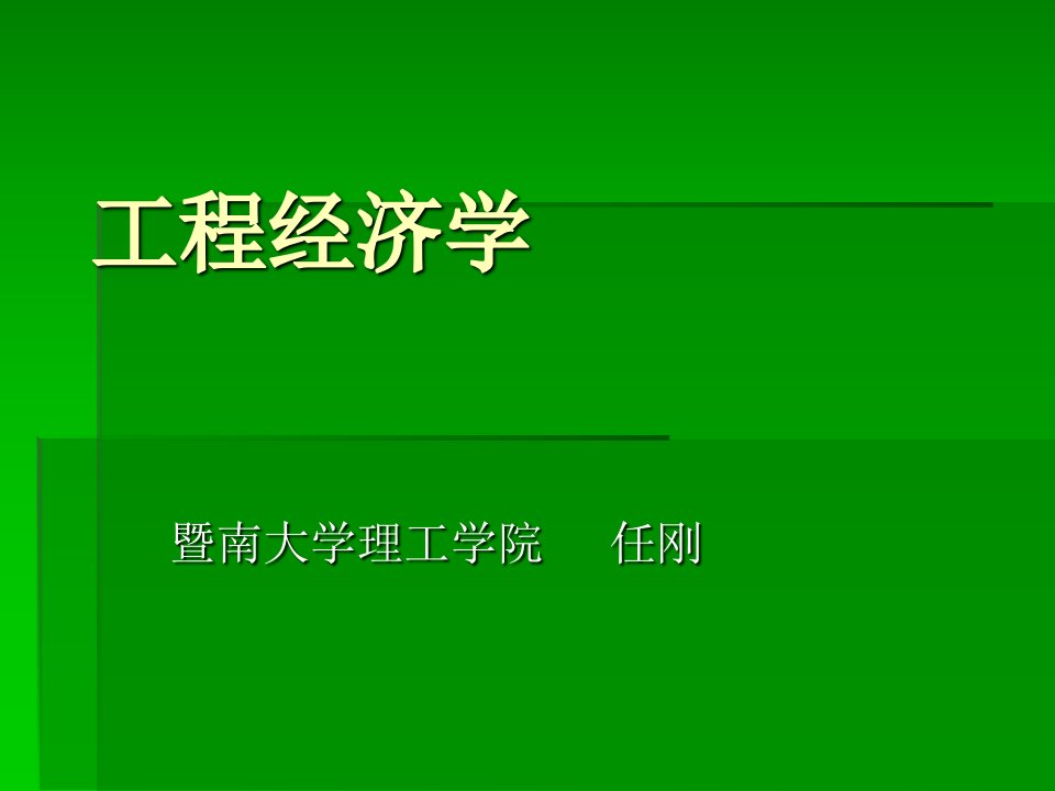 工程经济学课件1任刚