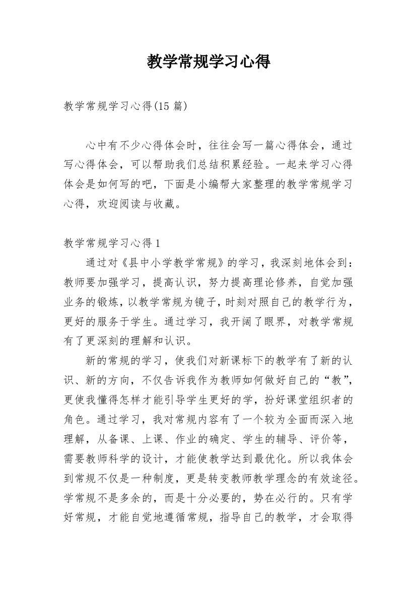 教学常规学习心得_7