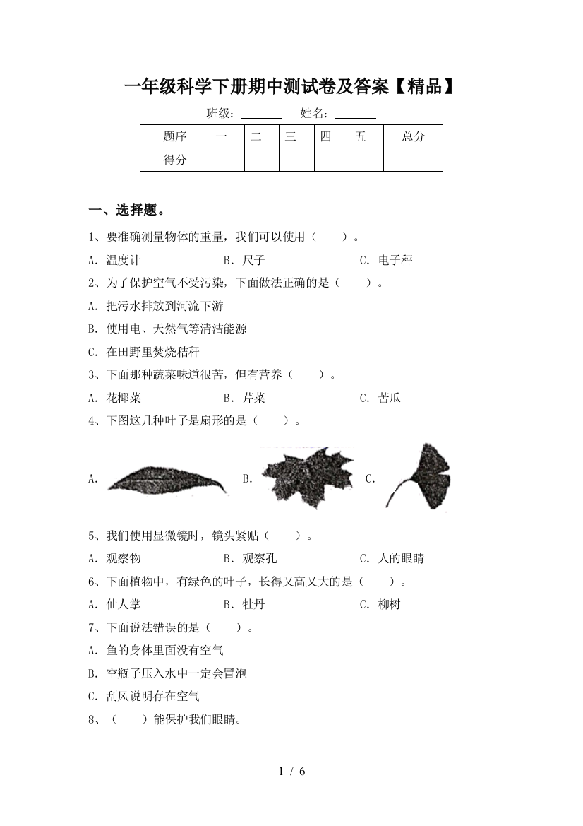 一年级科学下册期中测试卷及答案【精品】