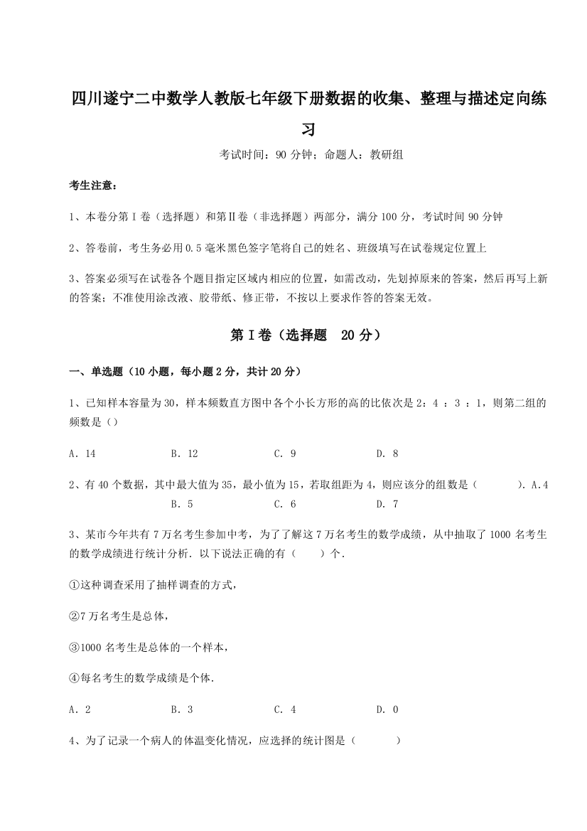 滚动提升练习四川遂宁二中数学人教版七年级下册数据的收集、整理与描述定向练习B卷（解析版）