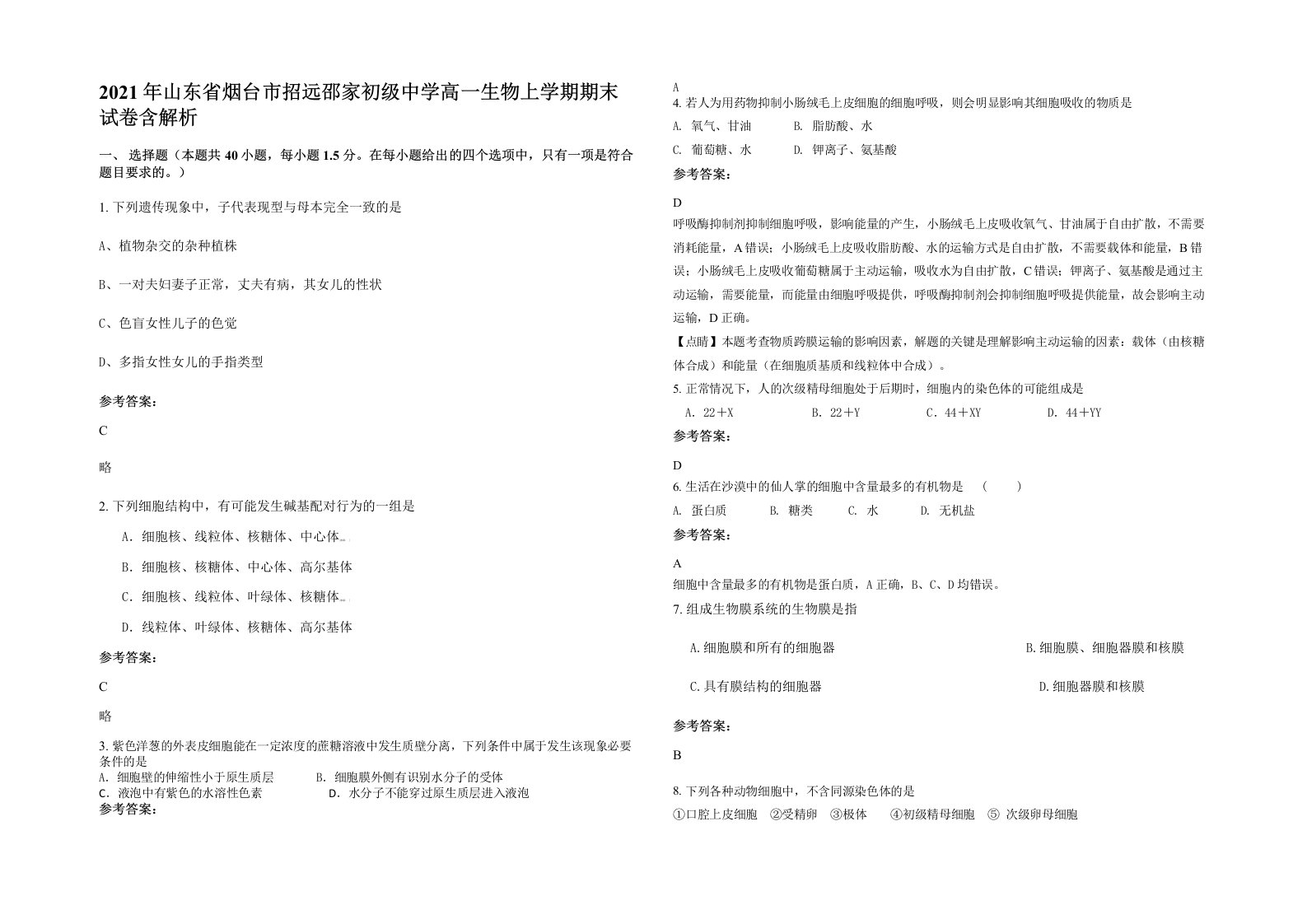 2021年山东省烟台市招远邵家初级中学高一生物上学期期末试卷含解析