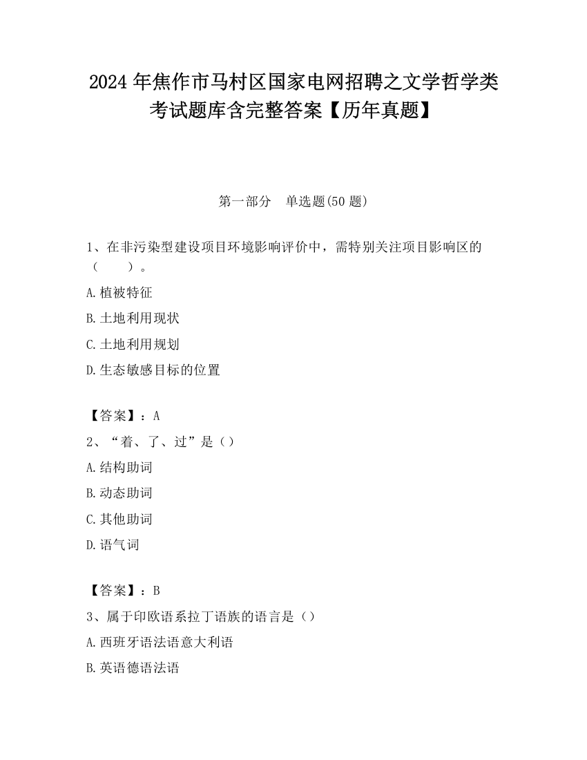 2024年焦作市马村区国家电网招聘之文学哲学类考试题库含完整答案【历年真题】