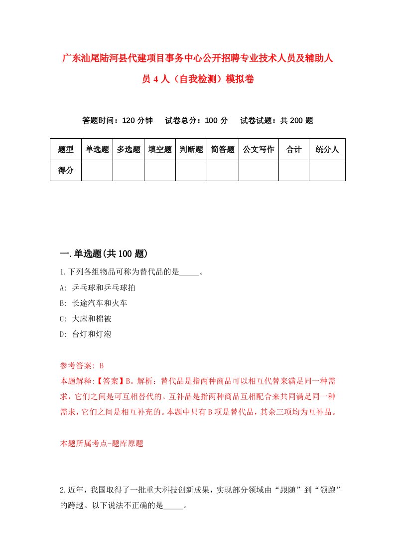 广东汕尾陆河县代建项目事务中心公开招聘专业技术人员及辅助人员4人自我检测模拟卷第3次