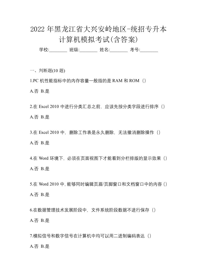 2022年黑龙江省大兴安岭地区-统招专升本计算机模拟考试含答案