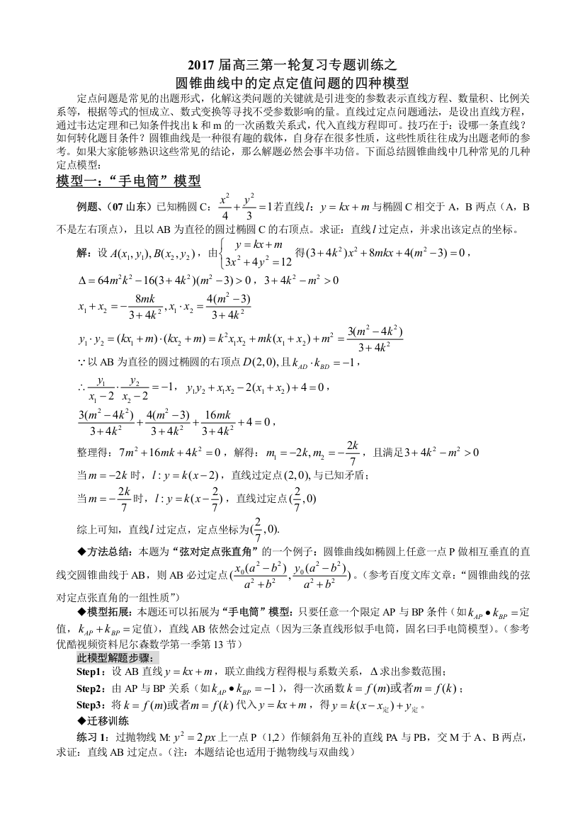 (完整版)圆锥曲线中的定点定值问题的四种模型