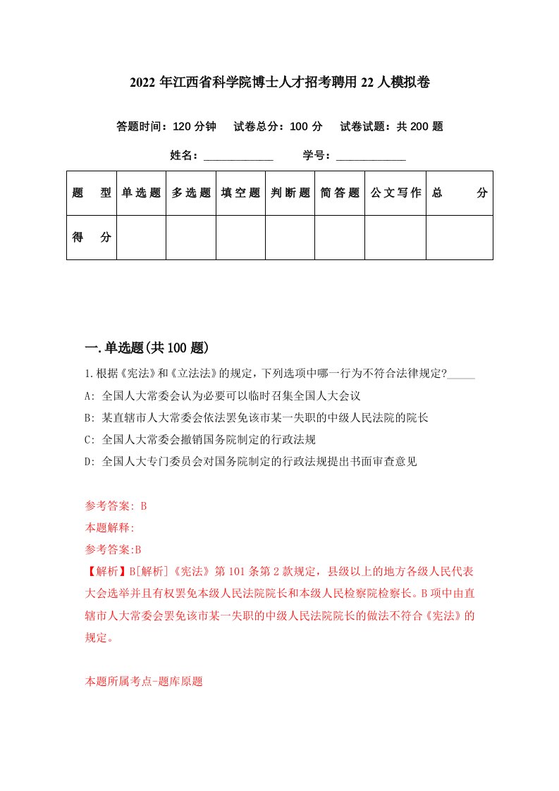 2022年江西省科学院博士人才招考聘用22人模拟卷第8期