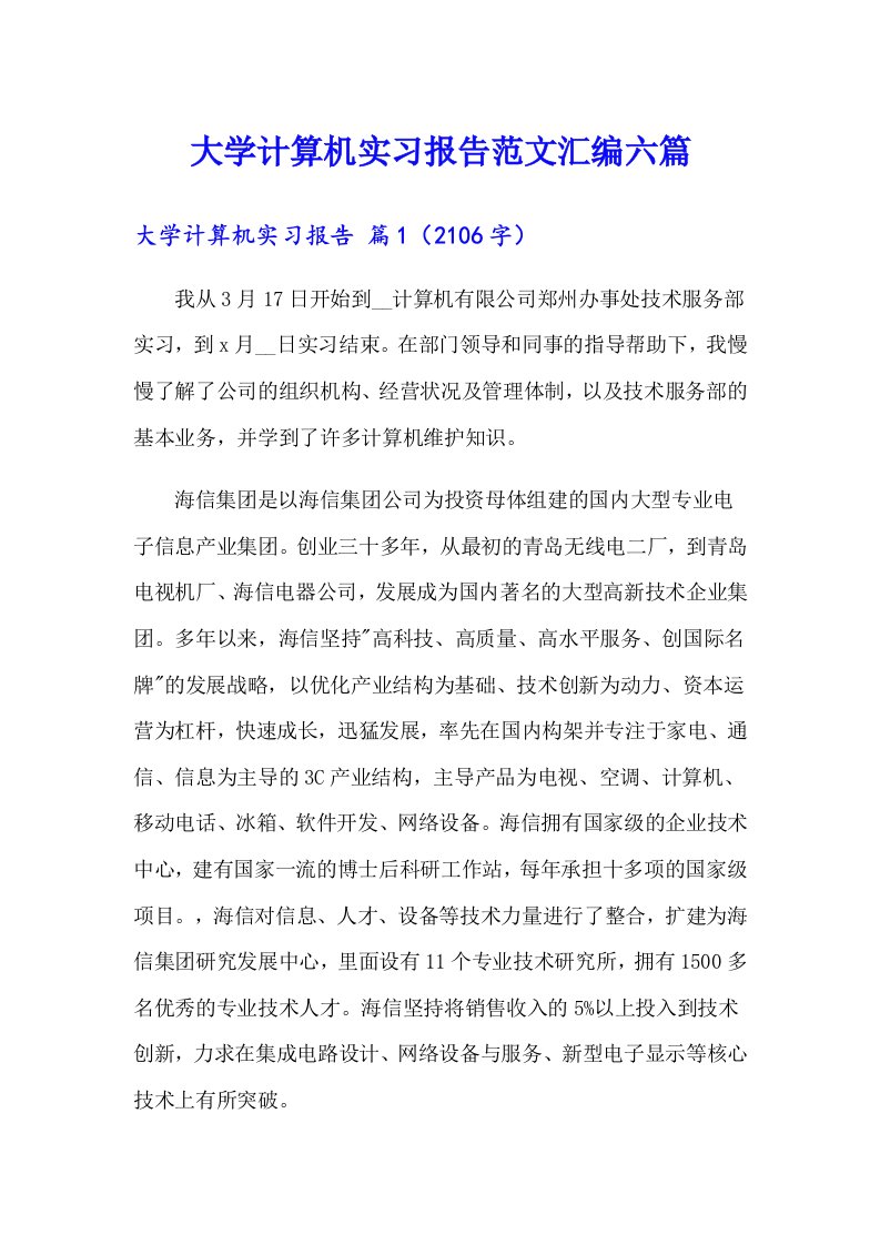 大学计算机实习报告范文汇编六篇