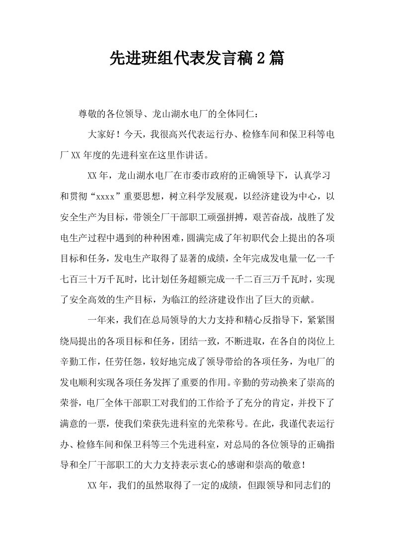 先进班组代表发言稿2篇