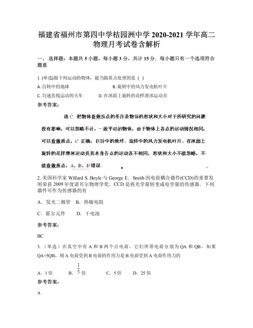 福建省福州市第四中学桔园洲中学2020-2021学年高二物理月考试卷含解析