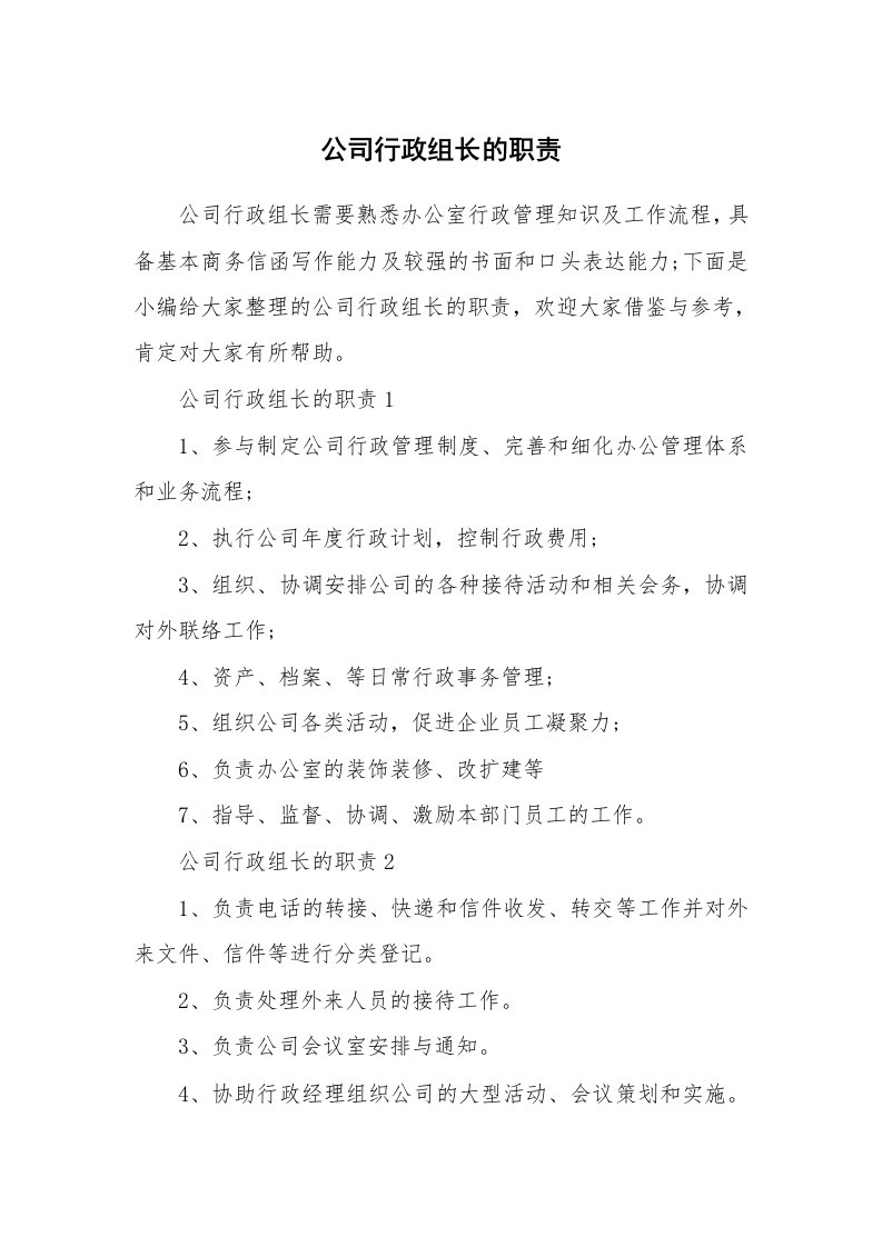 办公文秘_公司行政组长的职责