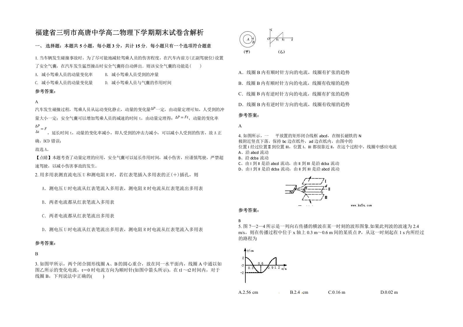 福建省三明市高唐中学高二物理下学期期末试卷含解析