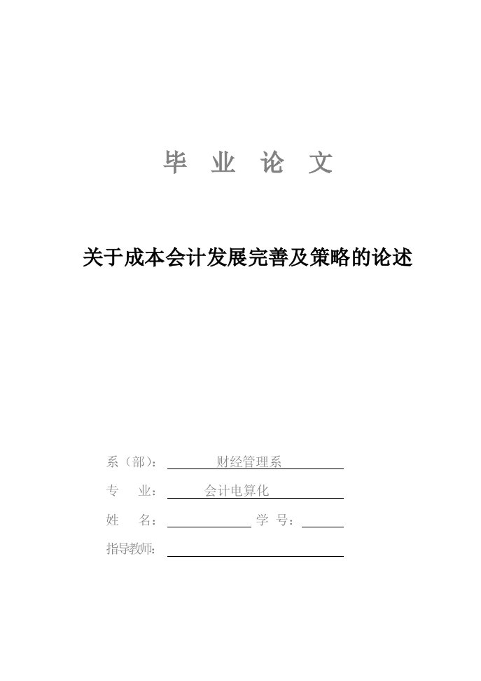 关于成本会计发展完善及策略的论述毕业论文模板