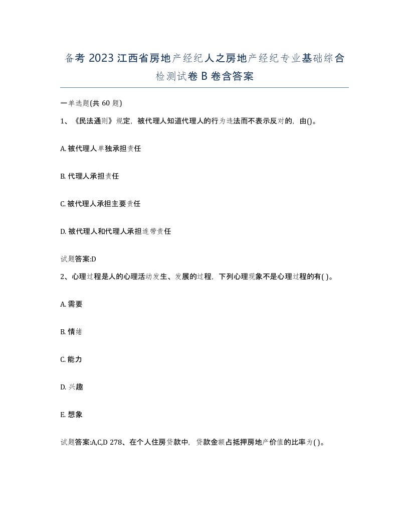 备考2023江西省房地产经纪人之房地产经纪专业基础综合检测试卷B卷含答案