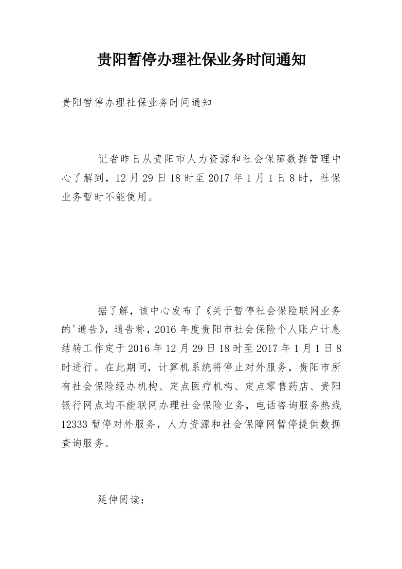 贵阳暂停办理社保业务时间通知